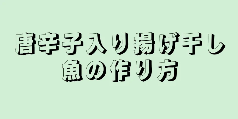 唐辛子入り揚げ干し魚の作り方