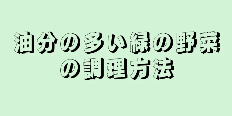 油分の多い緑の野菜の調理方法