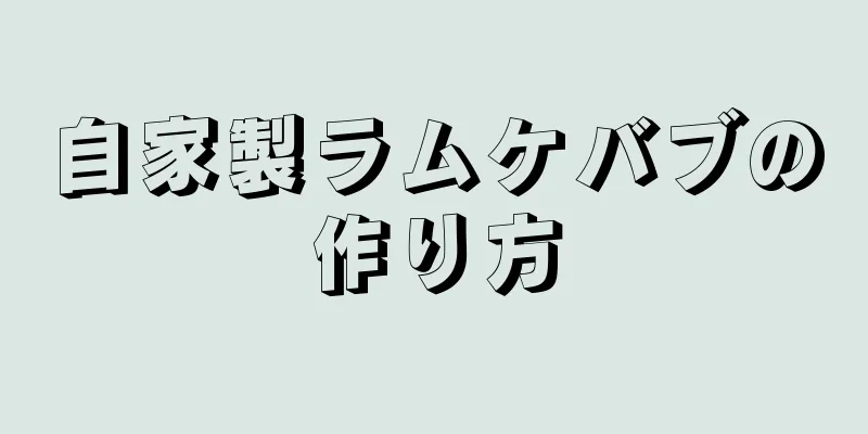 自家製ラムケバブの作り方