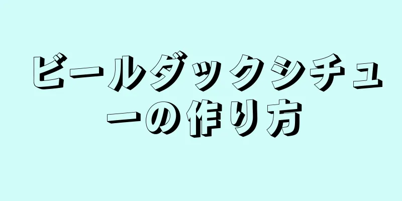 ビールダックシチューの作り方