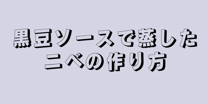 黒豆ソースで蒸したニベの作り方