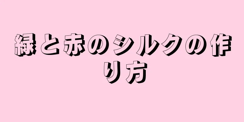 緑と赤のシルクの作り方