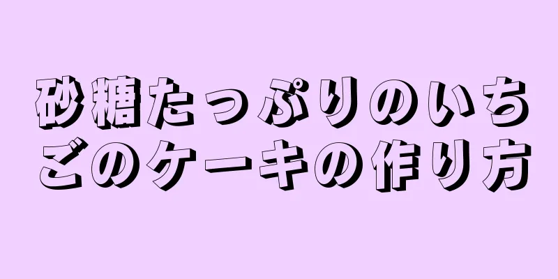 砂糖たっぷりのいちごのケーキの作り方