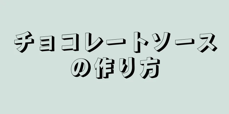 チョコレートソースの作り方