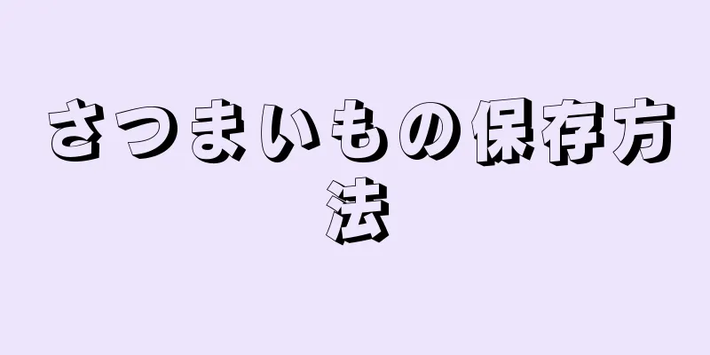 さつまいもの保存方法