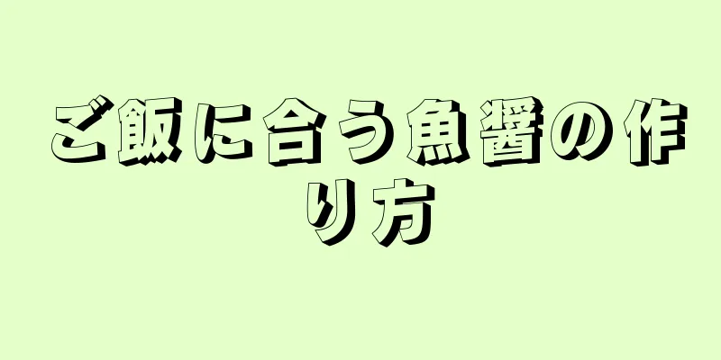 ご飯に合う魚醤の作り方