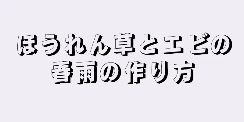 ほうれん草とエビの春雨の作り方