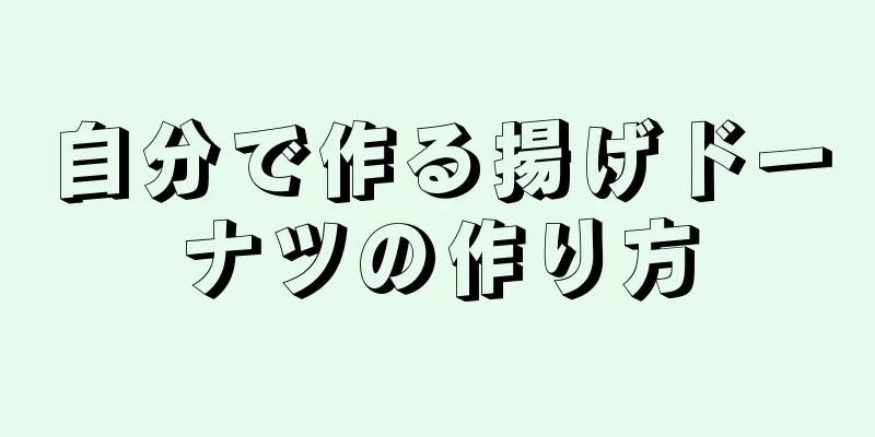 自分で作る揚げドーナツの作り方