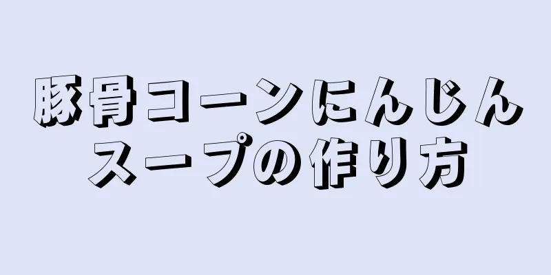 豚骨コーンにんじんスープの作り方