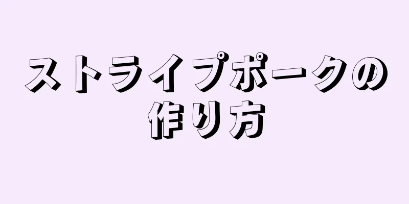 ストライプポークの作り方