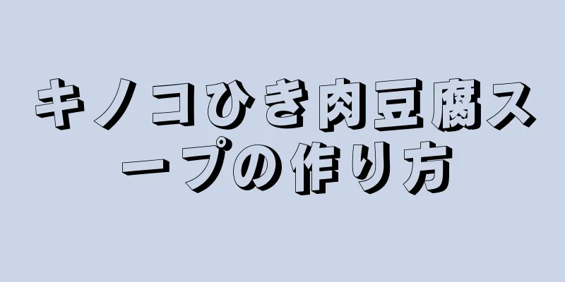 キノコひき肉豆腐スープの作り方