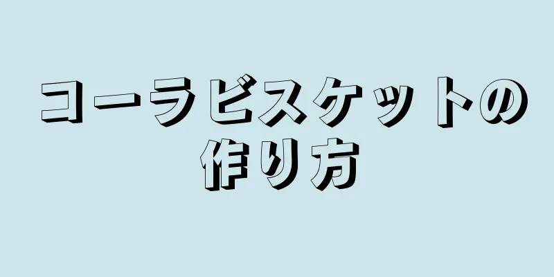 コーラビスケットの作り方