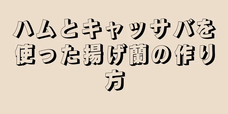 ハムとキャッサバを使った揚げ蘭の作り方