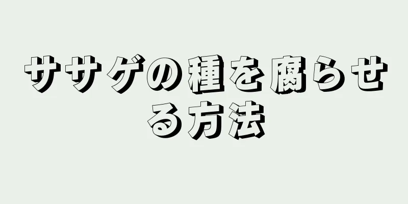 ササゲの種を腐らせる方法