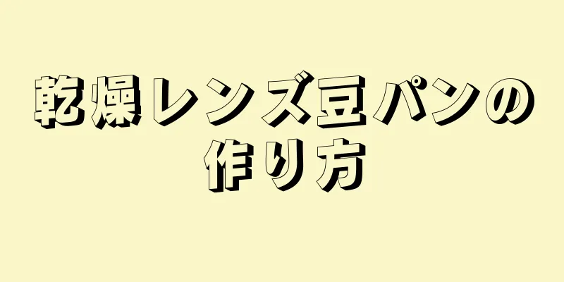 乾燥レンズ豆パンの作り方