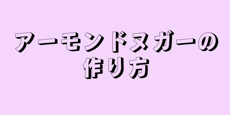 アーモンドヌガーの作り方