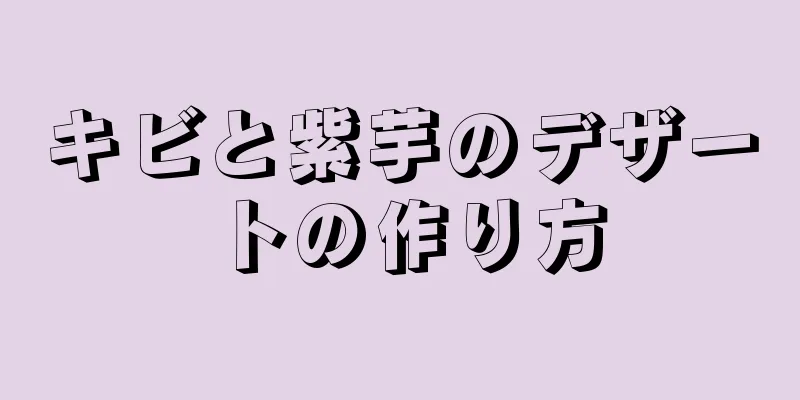 キビと紫芋のデザートの作り方