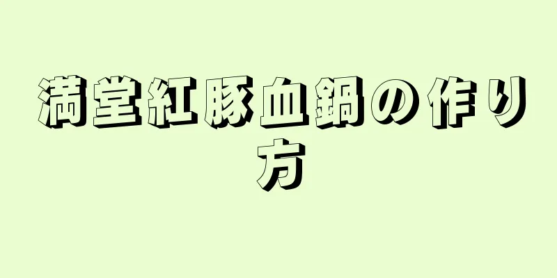 満堂紅豚血鍋の作り方