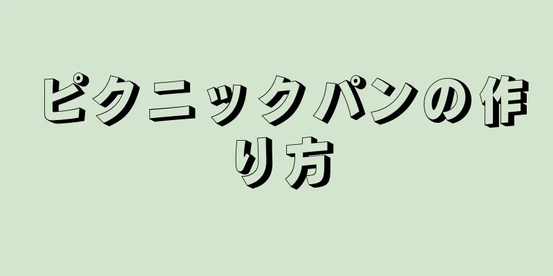 ピクニックパンの作り方