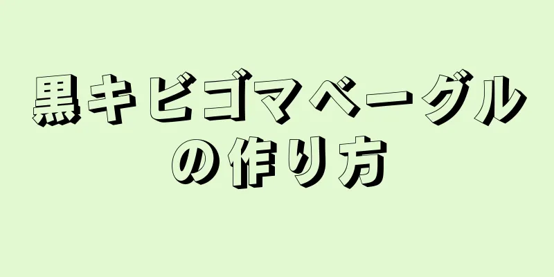 黒キビゴマベーグルの作り方