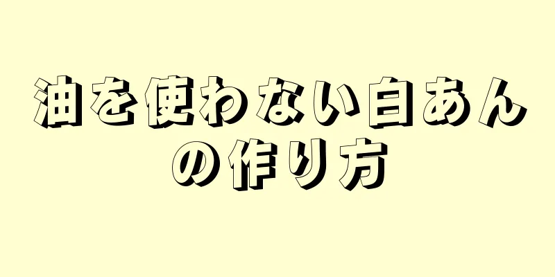 油を使わない白あんの作り方