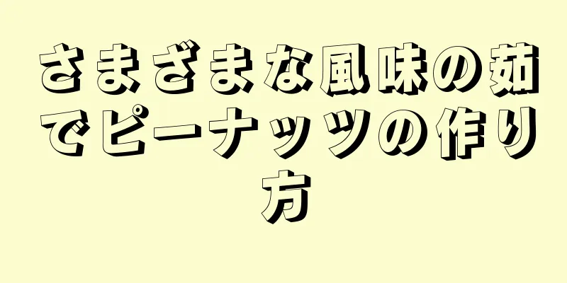 さまざまな風味の茹でピーナッツの作り方