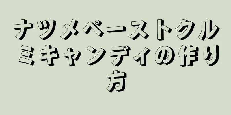 ナツメペーストクルミキャンディの作り方