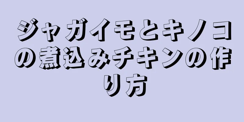 ジャガイモとキノコの煮込みチキンの作り方