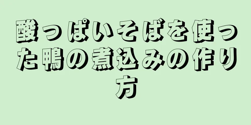 酸っぱいそばを使った鴨の煮込みの作り方