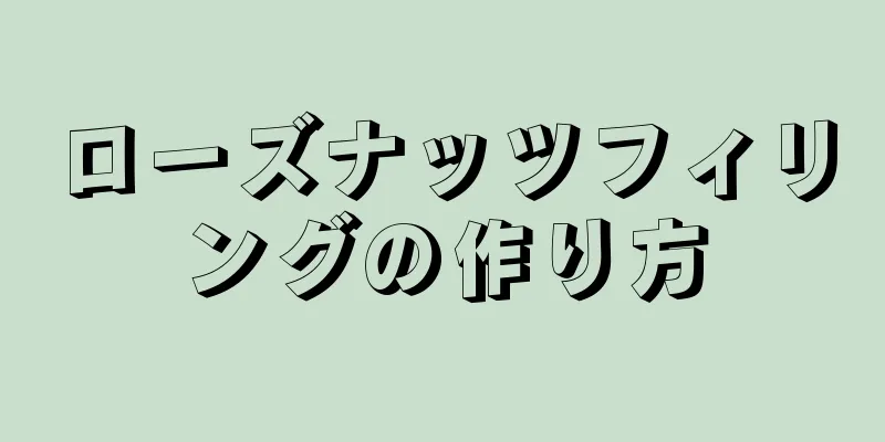 ローズナッツフィリングの作り方