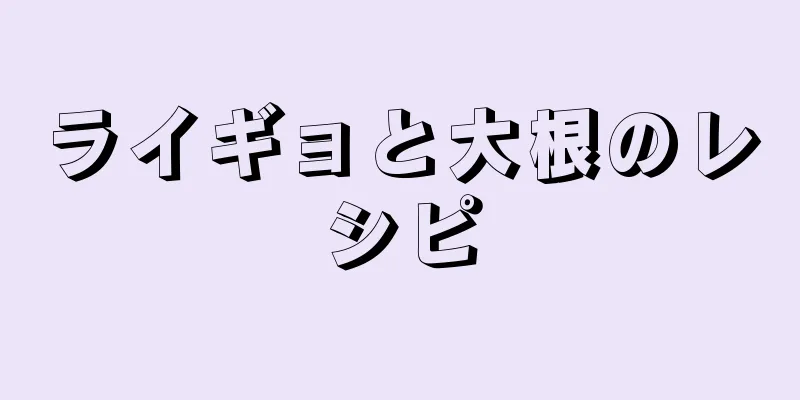 ライギョと大根のレシピ