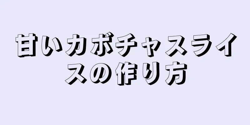 甘いカボチャスライスの作り方