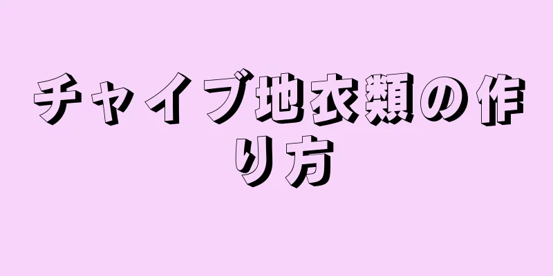 チャイブ地衣類の作り方