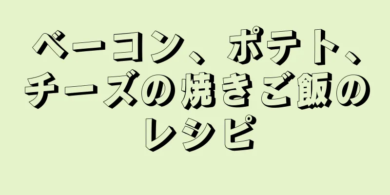 ベーコン、ポテト、チーズの焼きご飯のレシピ