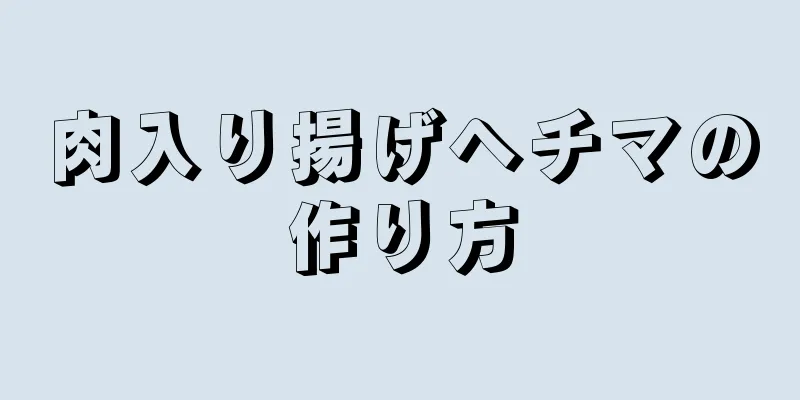 肉入り揚げヘチマの作り方