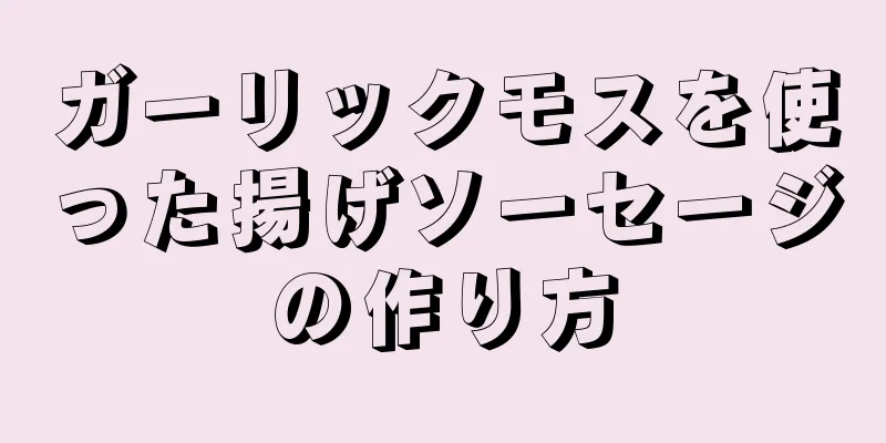 ガーリックモスを使った揚げソーセージの作り方