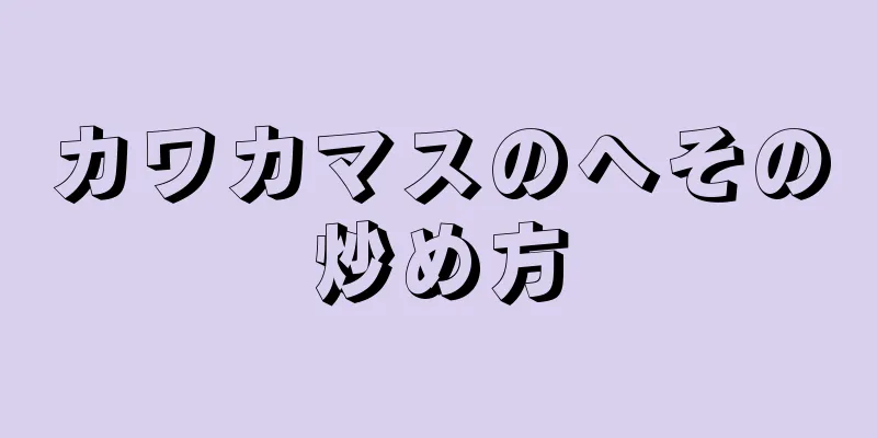 カワカマスのへその炒め方