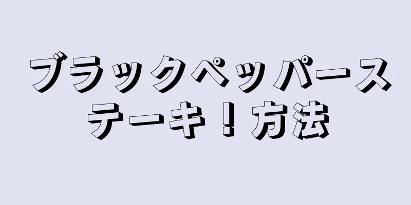 ブラックペッパーステーキ！方法