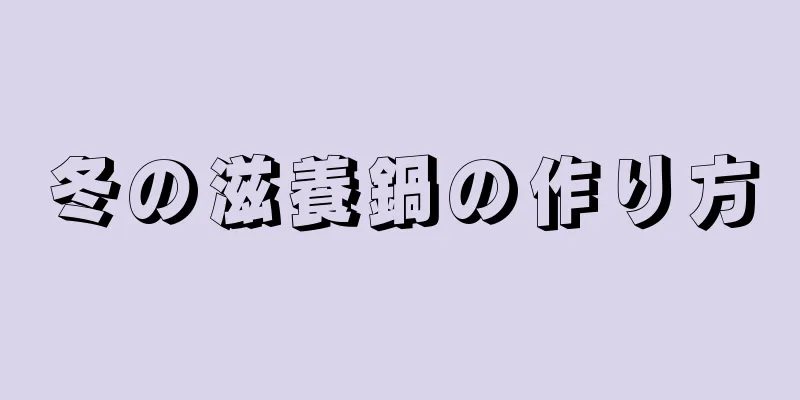 冬の滋養鍋の作り方