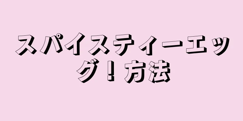 スパイスティーエッグ！方法