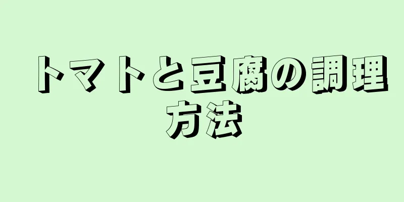 トマトと豆腐の調理方法