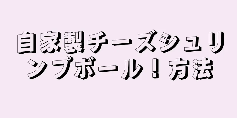 自家製チーズシュリンプボール！方法