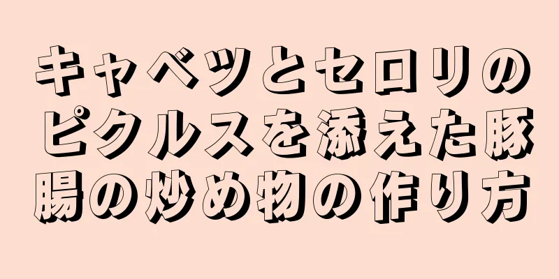 キャベツとセロリのピクルスを添えた豚腸の炒め物の作り方