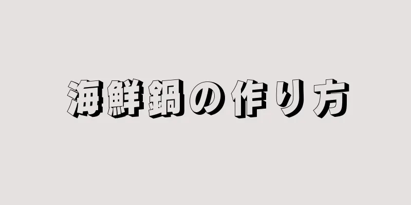 海鮮鍋の作り方