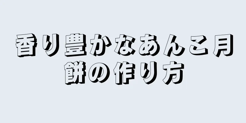 香り豊かなあんこ月餅の作り方