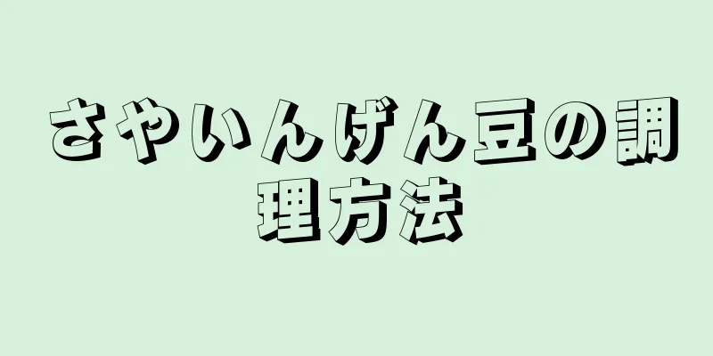 さやいんげん豆の調理方法