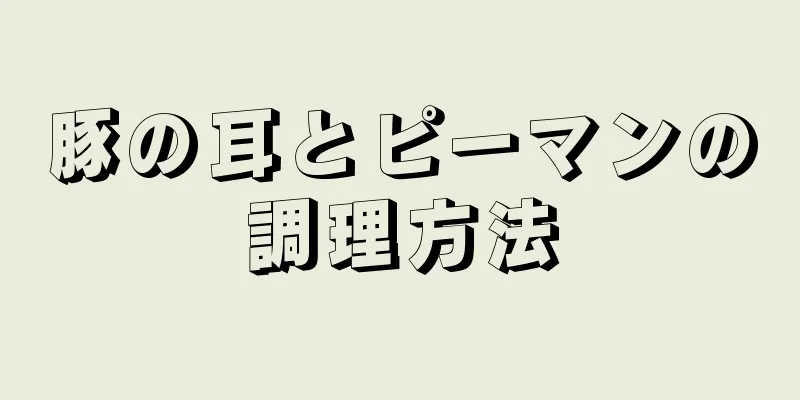 豚の耳とピーマンの調理方法