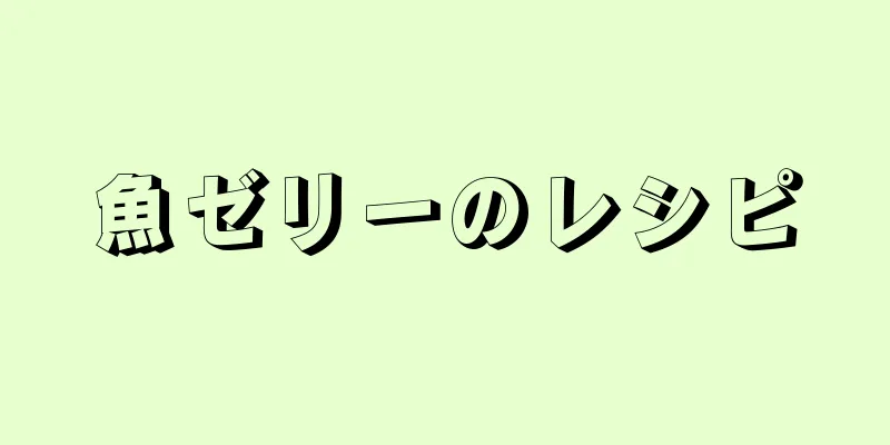 魚ゼリーのレシピ