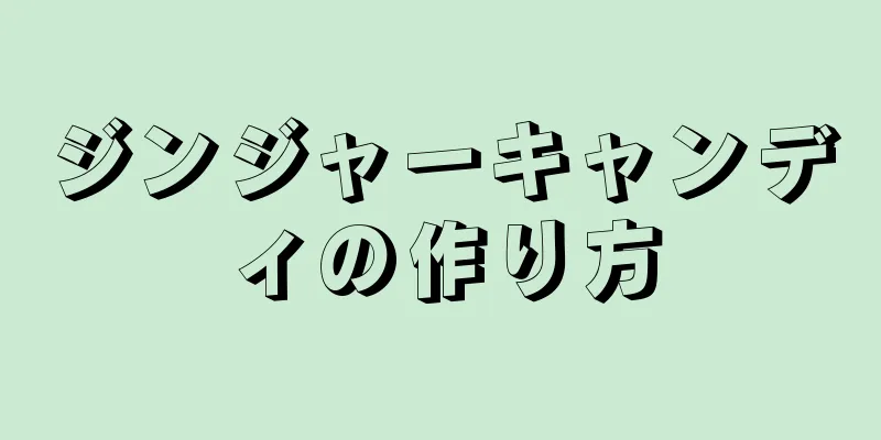 ジンジャーキャンディの作り方