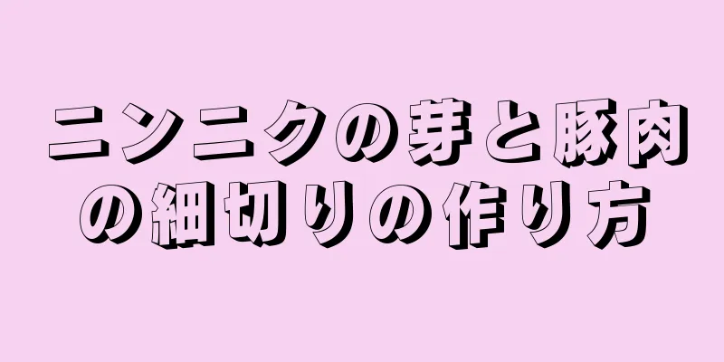 ニンニクの芽と豚肉の細切りの作り方